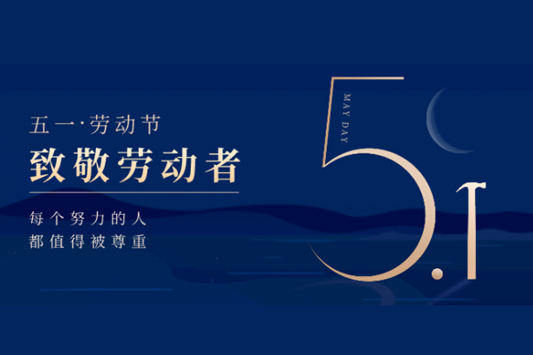 山东玖知和木塑新材料有限公司五一劳动节放假通知